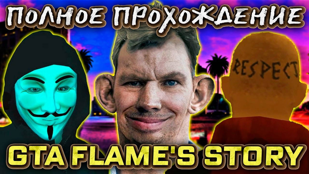 Глад Валакас в GTA Flame's Story Полное прохождение Лучшее