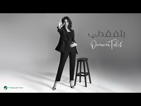 كلمات اغنية بتفقدني