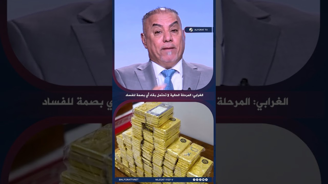 فيديو | الغرابي لا مكان لأي بصمة فساد في العراق بالوقت الحاضر