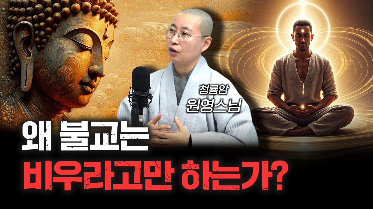 비우라고만 하지만 불교 경전에는 비우라는 말이 없다 | 청룡암 원영스님 [더 릴리전]