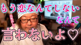 【感動】勝ち確だった視聴者の失恋にガチ語りするひげさん【ひげおやじ切り抜き】