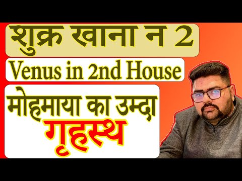 Venus In 2nd House of Horoscope  | जनम कुंडली के खाना न 2 में शुक्र का प्रभाव | Venus in Astrology