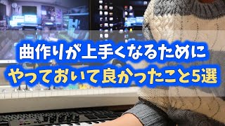 【DTM初心者必見!】曲作りが上手くなるためにやっておいて良かったこと5選【ボカロPになろう!】