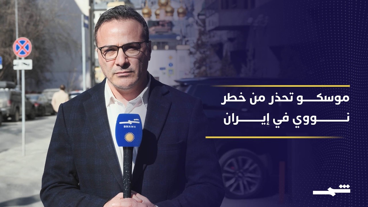 فيديو | تحذيرات روسية من استهداف منشآت إيران النووية ومخاوف من كارثة إشعاعية