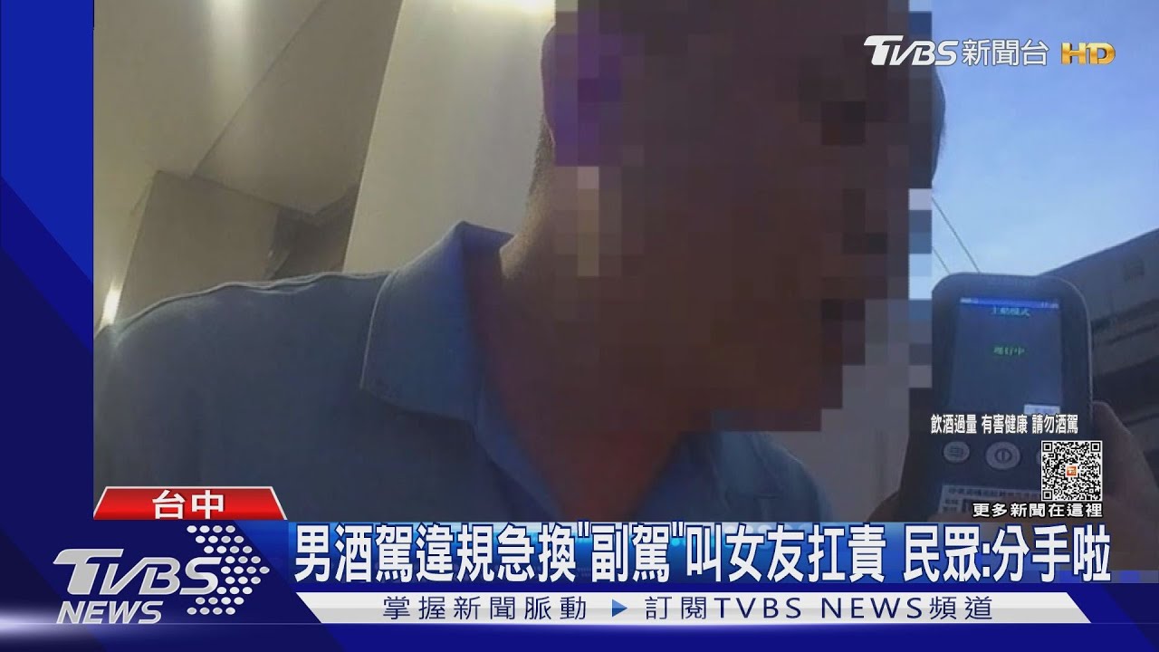 男酒駕違規急換「副駕」叫女友扛責 民眾:分手啦