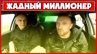 ПАССАЖИР МИЛЛИОНЕР / ЗАЖАЛСЯ ИЗ-ЗА 10 РУБЛЕЙ