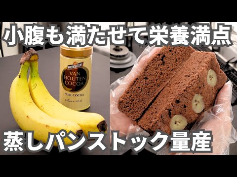 ココアバナナ蒸しパン