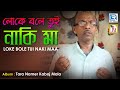 লোকে বলে তুই নাকি মা Loke Bole Tui Naki Maa Paramananda Roy Tara Maa