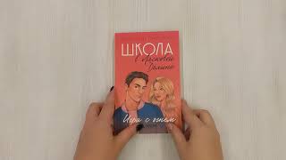 Видео о книге Школа в Ласковой Долине. Игра с огнем