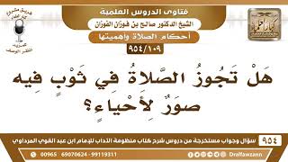 [109 -954] هل تجوز الصلاة في ثوبٍ فيه صور لأحياء؟ الشيخ صالح الفوزان