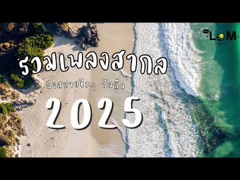 รวมเพลงสากลเพราะๆ ฟังสบายๆเวลาพักผ่อนชิวๆ [Playlist 2025]