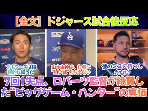 【全文】ドジャース試合後反応 |「三振が少ない?それでも山本由伸は完全に支配していた」7回1失点、弱いゴロと併殺でブルワーズを沈黙―ロバーツ監督が絶賛した“ビッグゲーム・ハンター”の真価【日本語字幕】