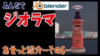 Aoi（00:03:29 - 00:05:53） - みんなでジオラマ～アセット紹介その6～【blender2.93】