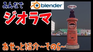 オープニングトーク - みんなでジオラマ~アセット紹介その6~【blender2.93】