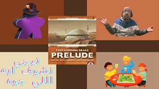 Unboxing Terraforming Mars: Prelude Expansion بالعربي