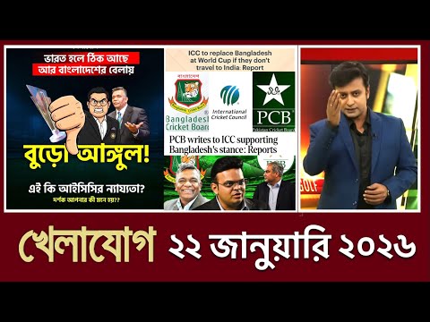 খেলাযোগ, ২২ জানুয়ারি ২০২৬ | খেলাযোগ ৭১ | খেলার খবর | 71tv live খেলাযোগ Today | আজকের খেলার খবর