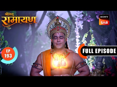 Hanuman ने भगवन Shiv से Shri Ram के लिए की प्रार्थना | Shrimad Ramayan - Ep 193 | Full Episode