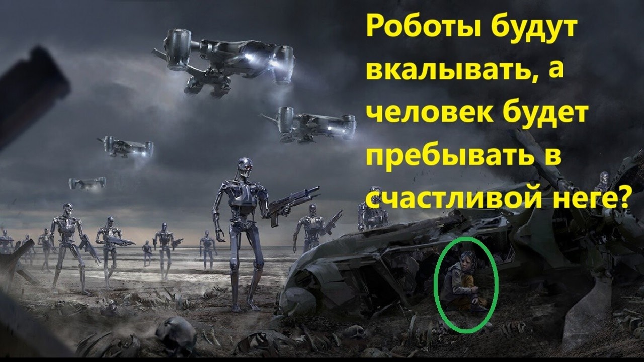 Роботы будут вкалывать, а человек будет пребывать в счастливой неге?