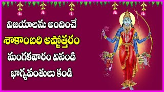 Shakambari Ashtothram in Telugu | Shakambari Mata Devotional Songs | Bhakti Songs | Usha Raj