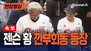 [속보] 젠슨황, 최태원과 깐부회동 위해 등장 [현장영상] / 채널A