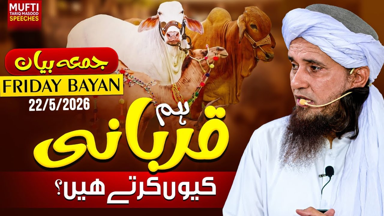 Hum Qurbani Kiyun Kartay Hein ? | Friday Bayna 22-May-2026  | Mufti Tariq Masood Speeches 🕋