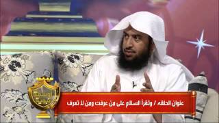 برنامج "أوسمة نبوية " (10-30) وتقرأ السلام على من عرفت ومن لا تعرف |د.عمر المقبل | image