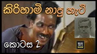 Kiri_hami 02  Hathpana  Malisa Mix Sinhala Srilank