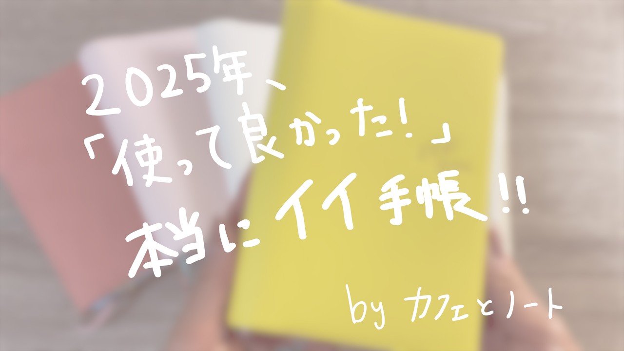 【歴5年！】愛用手帳＆今年使い始めた手帳を徹底紹介！