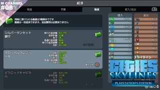 #08【実況】お金借りれるならすぐ土下座する市長【シティーズスカイライン】