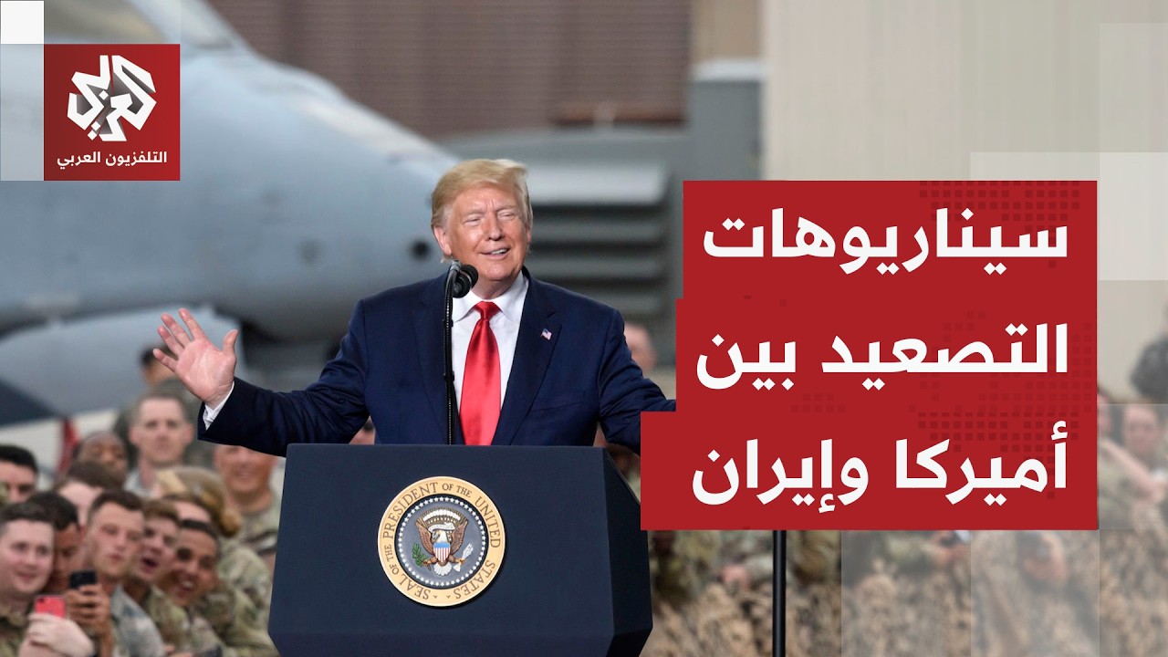 ترمب يرفض الرد الإيراني وطهران تتمسك بشروطها .. ما خيارات المواجهة؟