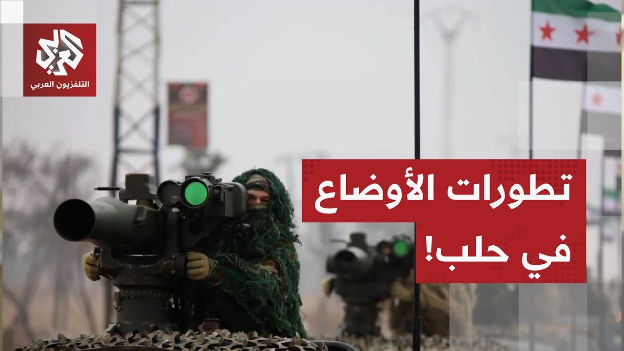 الوضع على حافة الانفجار في حلب.. تفاصيل لتطورات الأوضاع بين قوات قسد والجيش ا?