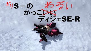 【バトオペ２】S－のディジェSE-R【変人紳士】