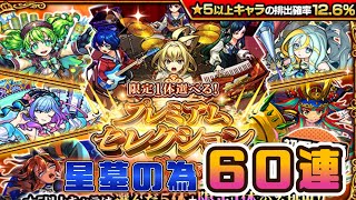 【モンスト】星墓に向けて！プレミアムセレクションガチャ結果報告です！※撮影日は、８月１日ｗｗｗやっとのことで投稿です