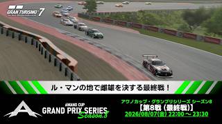 【観戦実況】アワノカップ・グランプリシリーズ シーズン8 最終戦【グランツーリスモ7】