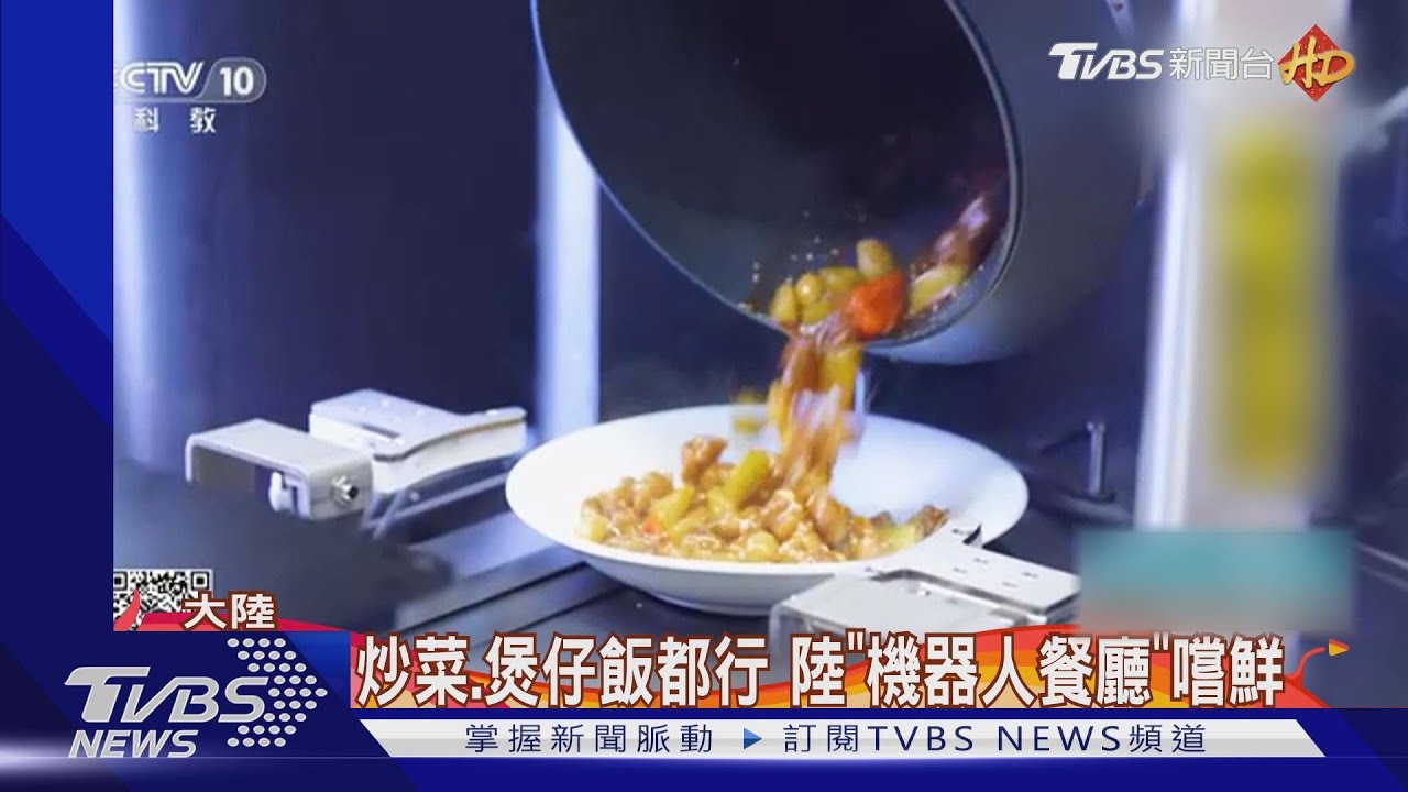 炒菜、煲仔飯都行 陸「機器人餐廳」嚐鮮