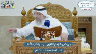 4015 - من شروط إجارة عين موصوفة بالذمّة استقصاء صفات السلم - عثمان الخميس