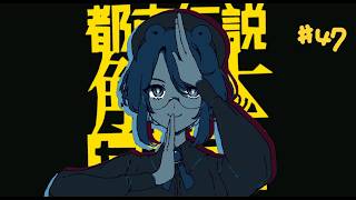 【実況プレイ】解体、する！真実を、見極めよ。【都市伝説解体センター】＃４７