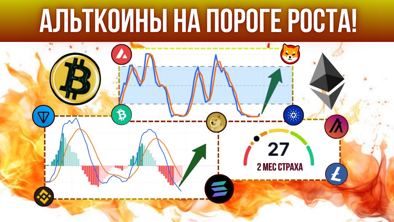 НЕ ПОБОИШЬСЯ = ХОРОШО ЗАРАБОТАЕШЬ! ПРОГНОЗ ПО БИТКОИНУ И ТОП АЛЬТАМ