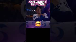 ベッツに恋するロバーツ監督！元祖バカタレ•ミラー復活！ドジャースVSナショナルズ