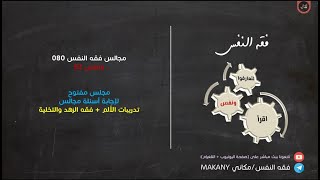 صورة مجالس فقه النفس 080 | ونفس 52 | مجلس مفتوح لإجابة الأسئلة