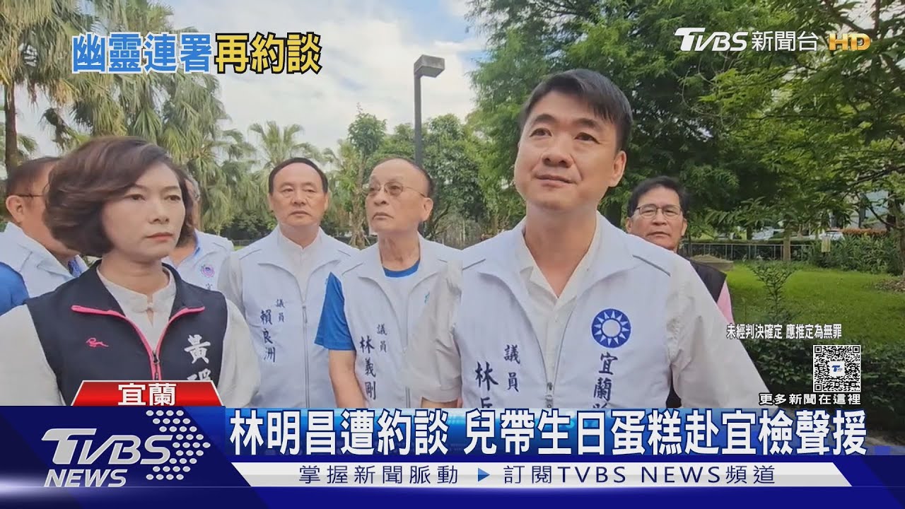 林明昌遭約談 兒帶生日蛋糕赴宜檢聲援