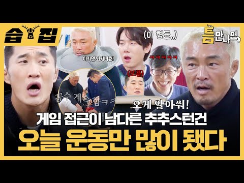 [#습집🗂] 파이터들이 꼼수 써도 돼요? 자신 있게 왔다가 스트레스받고 간 추성훈X김동현ㅋㅋ | 틈만 나면, | SBS