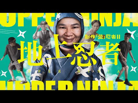 創作「營」忍者 II 地上忍者