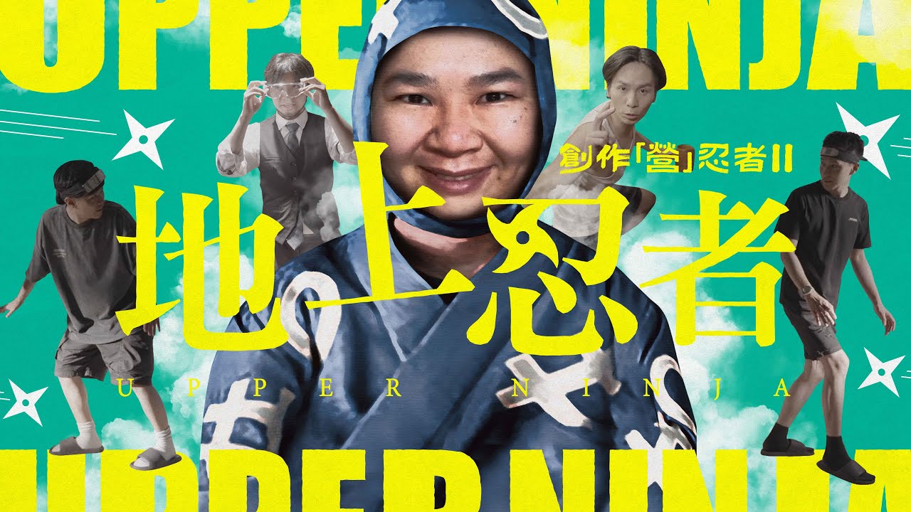 《創作「營」忍者 II 地上忍者》|公開組@巴基的逆襲 |《X Wallet呈獻:試當真喜劇大短片比賽》參賽作品|試當真