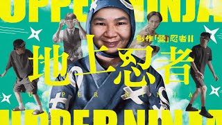 《創作「營」忍者 II   地上忍者》｜公開組＠巴基的逆襲 ｜《X Wallet呈獻：試當真喜劇大短片比賽》參賽作品｜試當真