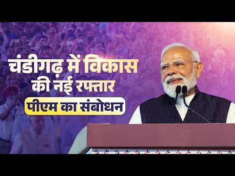 PM’s speech at the launch of multiple development projects in Chandigarh