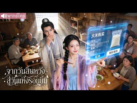 สาวทะลุมิติกลายเป็นแม่ลูกสอง ใช้ระบบวิเศษเลี้ยงลูกและช่วยชาวบ้านนับพัน ท่านอ๋องตกหลุมรักโดยไม่รู้ตัว