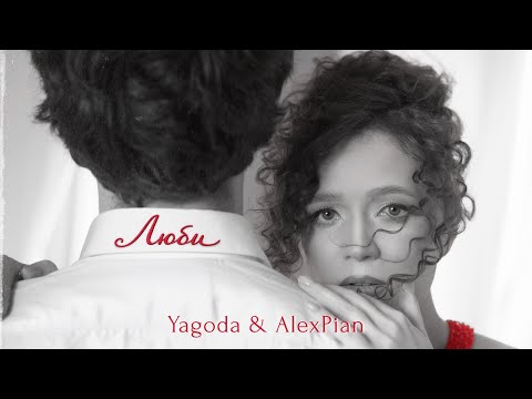 Yagoda & Alex Pian - Люби
