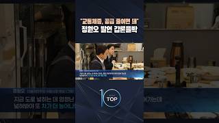 교통체증, 공급 줄이면 돼 정원오 발언 갑론을박 / #채널A #뉴스TOP10 #shorts