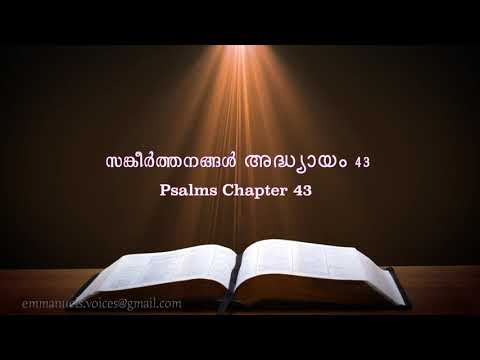 Psalms Chapter 43(സങ്കീർത്തനങ്ങൾ അദ്ധ്യായം 43) (POC Bible Malayalam)